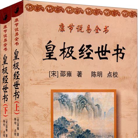 皇極經世全文|皇極經世（皇極經世書） 全文原文